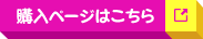 購入ページはこちら
