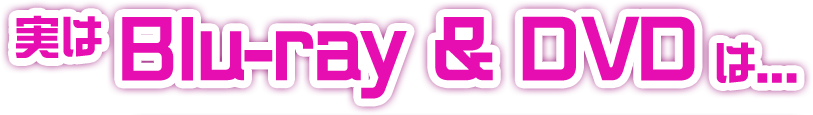実はBlu-ray & DVDは...