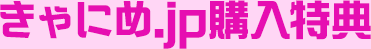 きゃにめ.jp購入特典