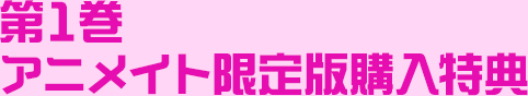 第１巻アニメイト限定版購入特典