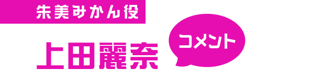 朱美みかん役 上田麗奈 コメント