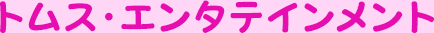 トムス・エンタテインメント