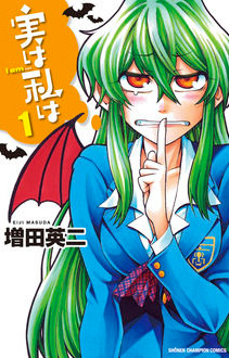 実は私は 第1巻