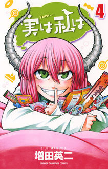 実は私は 第4巻