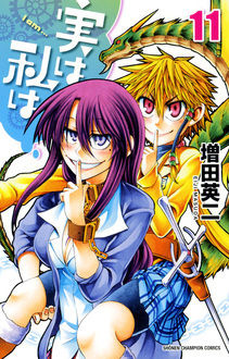 実は私は 第11巻