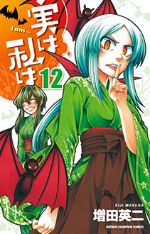 実は私は 第12巻