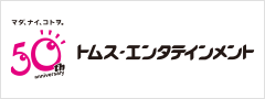 トムス・エンタテインメント50周年