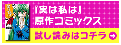 実は私は 原作コッミクス 試し読みはこちら