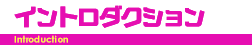 イントロダクション