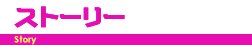 ストーリー