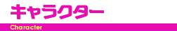 キャラクター