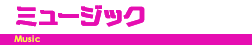 ミュージック