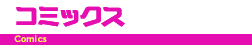 コミックス