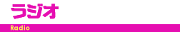 ラジオ