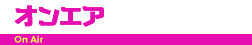 オンエア