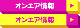 オンエア情報