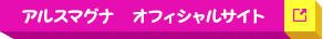 アルスマグナオフィシャルサイト