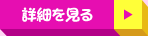 詳細を見る