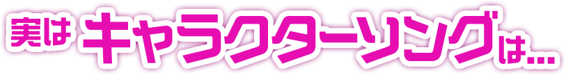 実はキャラクターソングは...