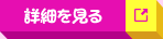 詳細を見る