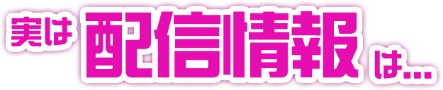 実は放送情報は...