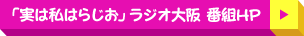 「実は私はらじお」ラジオ大阪 番組HP