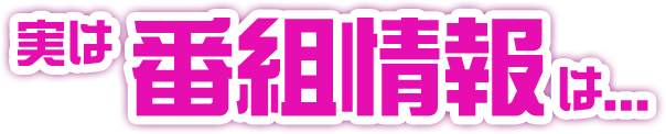 実は番組情報は...