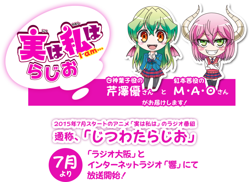 実は私はらじお 白神葉子役の芹澤優さんと紅本茜役のM・A・Oさんがお届けします！ 2015年7月スタートのアニメ「実は私は」のラジオ番組 7月より 「ラジオ大阪」とインターネットラジオ「響」にて放送開始！