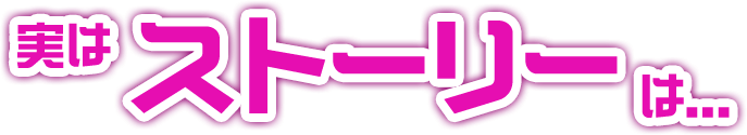 実はストーリーは...